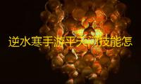 逆水寒手游平天门技能怎么获得